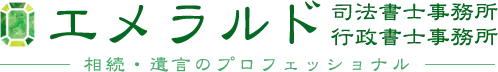 龍ケ崎市で相続・遺言なら エメラルド司法書士・行政書士事務所